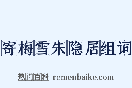 寄梅雪朱隐居组词是什么意思的图片